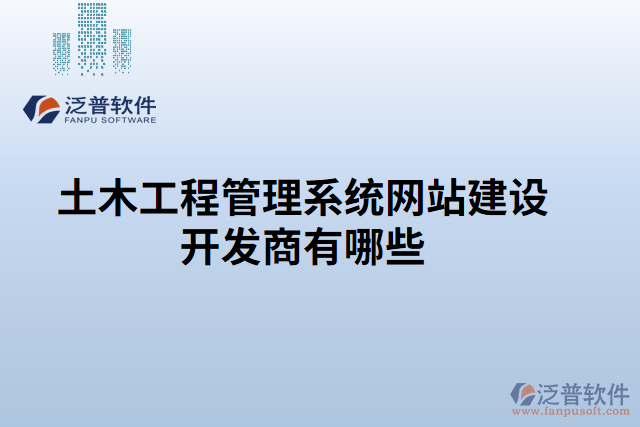 土木工程管理系統(tǒng)網(wǎng)站建設(shè)開(kāi)發(fā)商有哪些