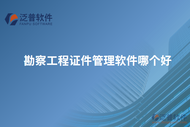 勘察工程證件管理軟件哪個(gè)好