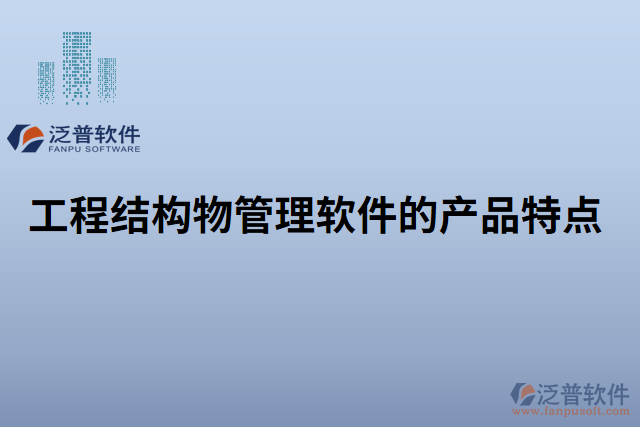 工程結(jié)構(gòu)物管理軟件的產(chǎn)品特點(diǎn)