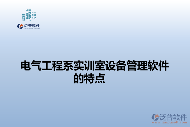 電氣工程系實訓室設備管理軟件的特點