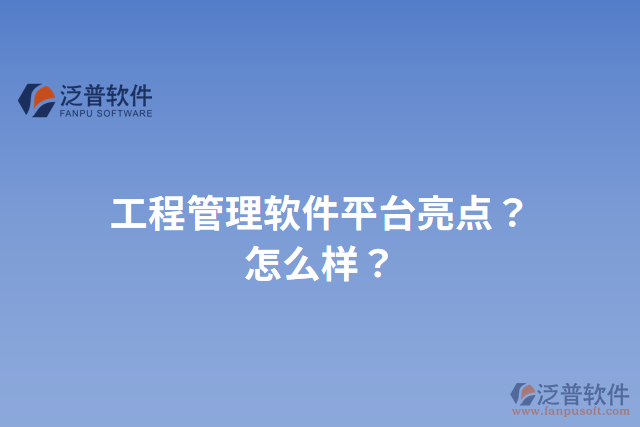 工程管理軟件平臺亮點？怎么樣？