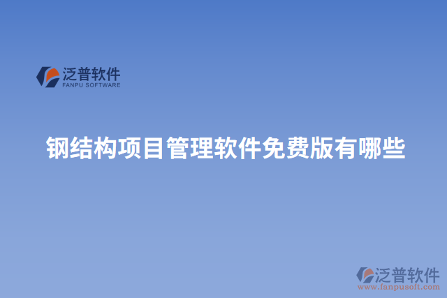 鋼結(jié)構(gòu)項目管理軟件免費版有哪些