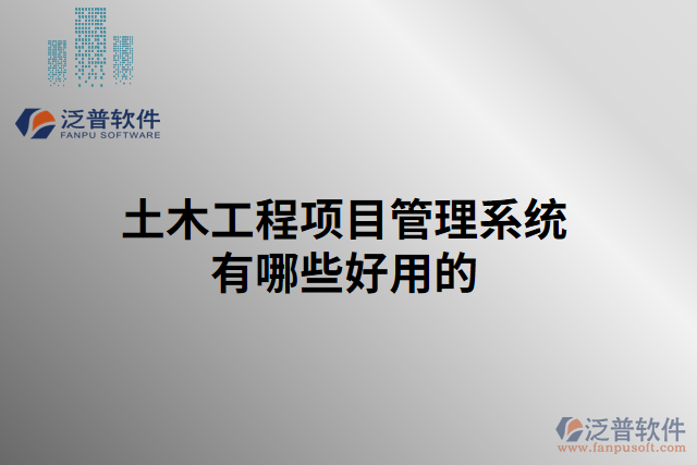 土木工程項(xiàng)目管理系統(tǒng)有哪些好用的