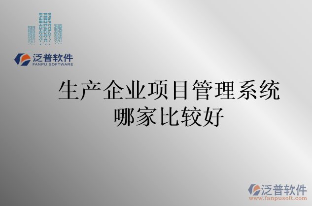 生產(chǎn)企業(yè)項目管理系統(tǒng)哪家比較好