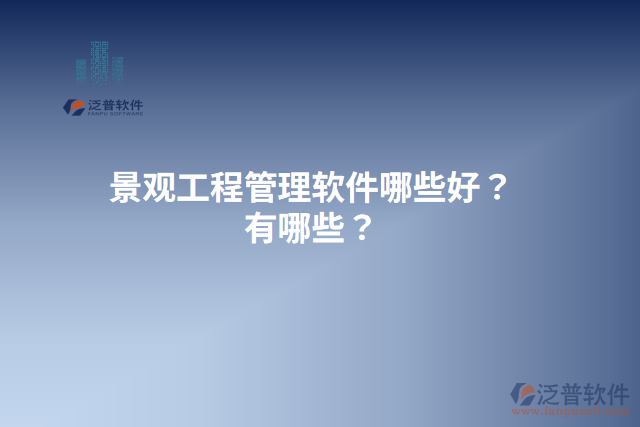 景觀工程管理軟件哪些好？有哪些？