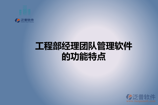 工程部經理團隊管理軟件的功能特點