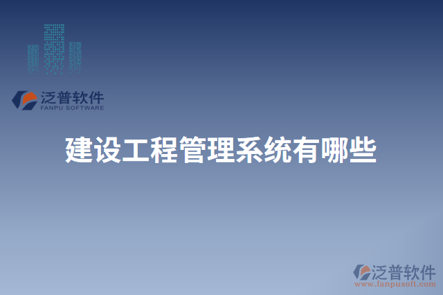 建設工程管理系統(tǒng)有哪些