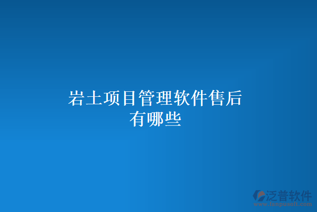 巖土項目管理軟件售后有哪些