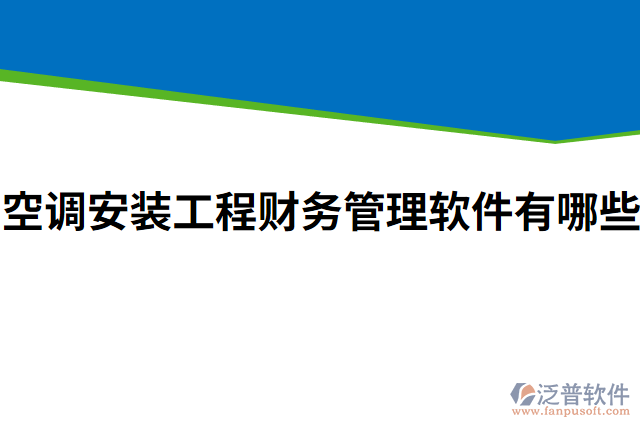空調(diào)安裝工程財(cái)務(wù)管理軟件有哪些