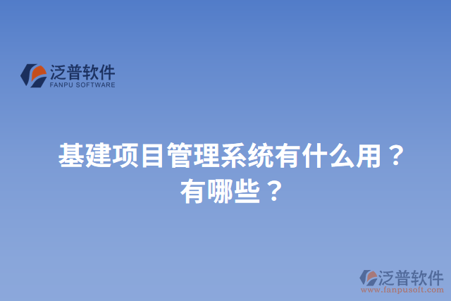 基建項目管理系統(tǒng)有什么用？有哪些？