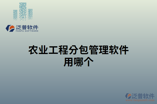 農業(yè)工程分包管理軟件用哪個