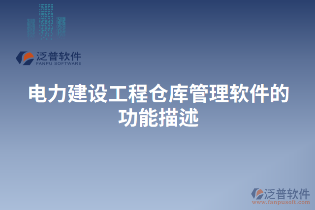 電力建設工程倉庫管理軟件的功能描述