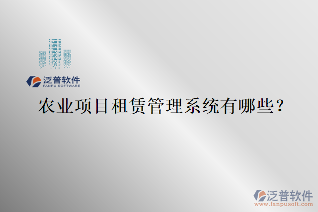 農(nóng)業(yè)項(xiàng)目租賃管理系統(tǒng)有哪些？