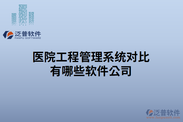 醫(yī)院工程管理系統(tǒng)對(duì)比有哪些軟件公司