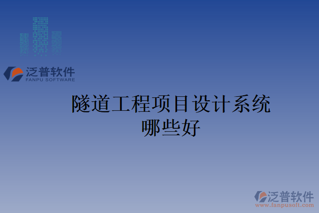 隧道工程項目設計系統(tǒng)哪些好