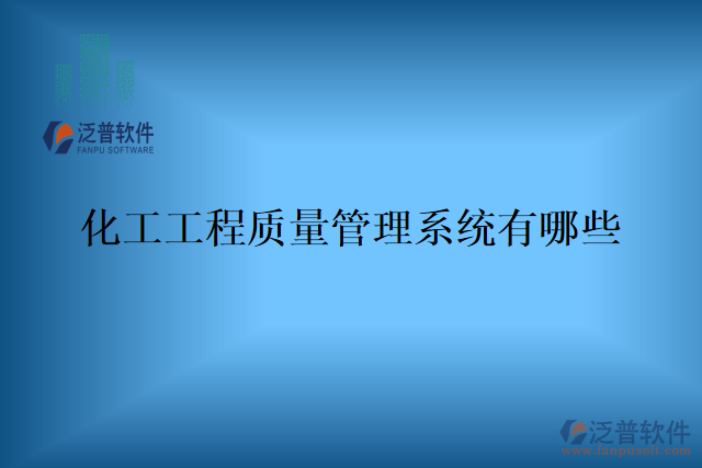 化工工程質量管理系統(tǒng)有哪些