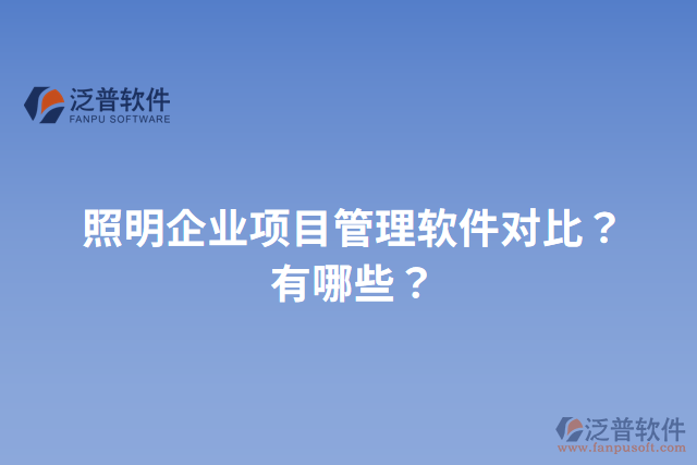 照明企業(yè)項目管理軟件對比？有哪些？