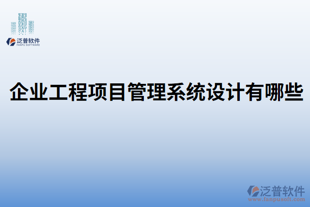 企業(yè)工程項(xiàng)目管理系統(tǒng)設(shè)計有哪些