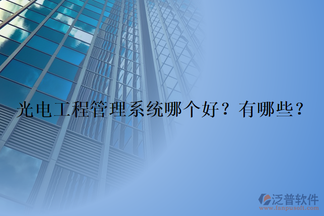 光電工程管理系統(tǒng)哪個好？有哪些？