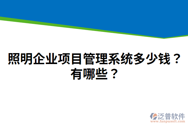 照明企業(yè)項(xiàng)目管理系統(tǒng)多少錢？有哪些？