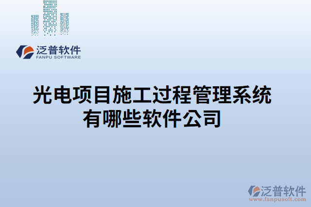 光電項(xiàng)目施工過(guò)程管理系統(tǒng)有哪些軟件公司