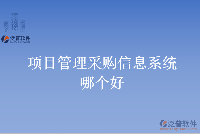 項(xiàng)目管理采購(gòu)信息系統(tǒng)哪個(gè)好