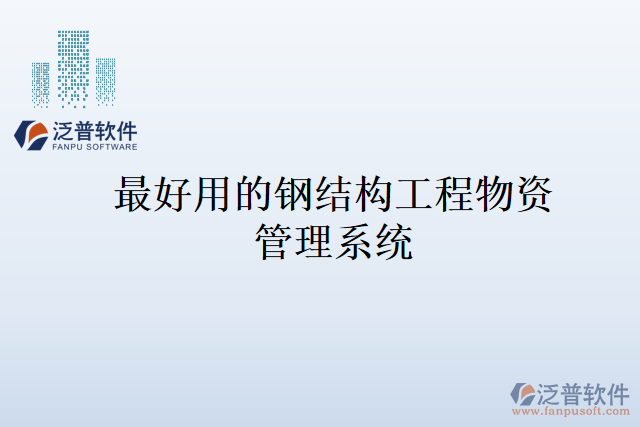 最好用的鋼結構工程物資管理系統(tǒng)
