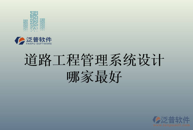 道路工程管理系統(tǒng)設(shè)計哪家最好