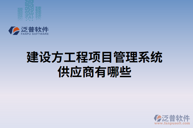 建設(shè)方工程項目管理系統(tǒng)供應(yīng)商有哪些