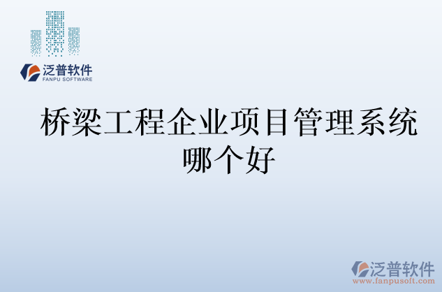 橋梁工程企業(yè)項目管理系統(tǒng)哪個好