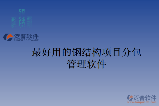 最好用的鋼結(jié)構(gòu)項(xiàng)目分包管理軟件