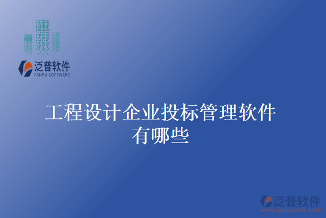 工程設(shè)計企業(yè)投標(biāo)管理軟件有哪些