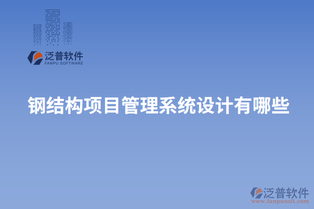 鋼結(jié)構(gòu)項目管理系統(tǒng)設(shè)計有哪些