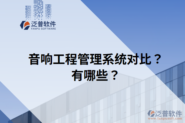 音響工程管理系統(tǒng)對(duì)比？有哪些？