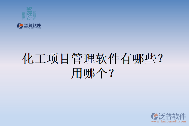化工項目管理軟件有哪些？用哪個？