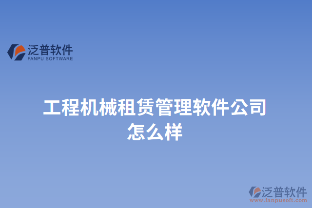 工程機械租賃管理軟件公司怎么樣