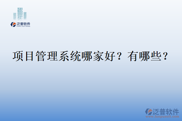 項目管理系統(tǒng)哪家好？有哪些？