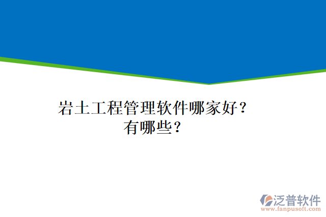 巖土工程管理軟件哪家好？有哪些？
