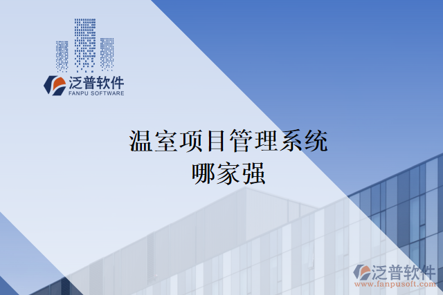 溫室項目管理系統(tǒng)哪家強