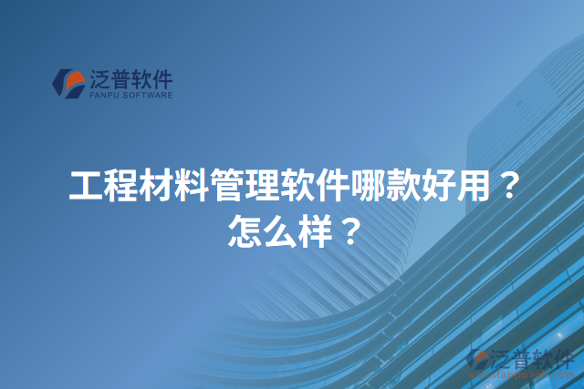 工程材料管理軟件哪款好用？怎么樣？
