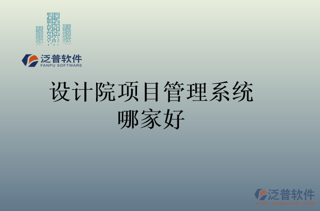 設計院項目管理系統(tǒng)哪家好