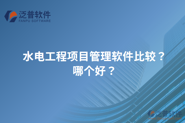 水電工程項目管理軟件比較？哪個好？
