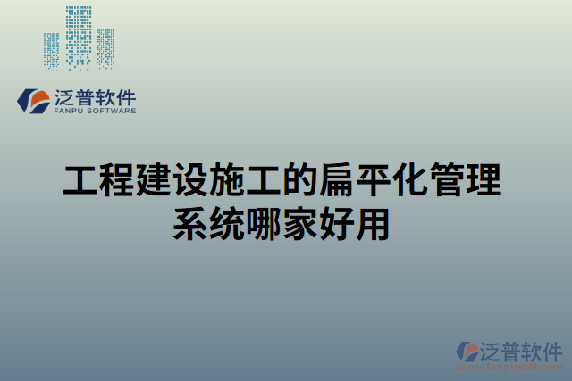 工程建設施工的扁平化管理系統(tǒng)哪家好用