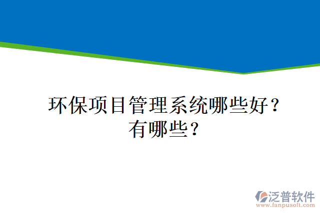 環(huán)保項(xiàng)目管理系統(tǒng)哪些好？有哪些？