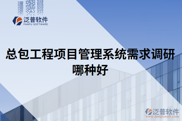 總包工程項目管理系統(tǒng)需求調(diào)研哪種好