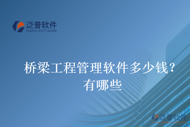 橋梁工程管理軟件多少錢(qián)？有哪些