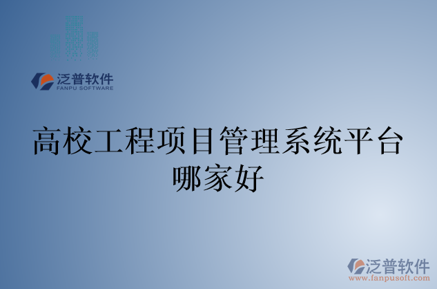 高校工程項目管理系統(tǒng)平臺哪家好