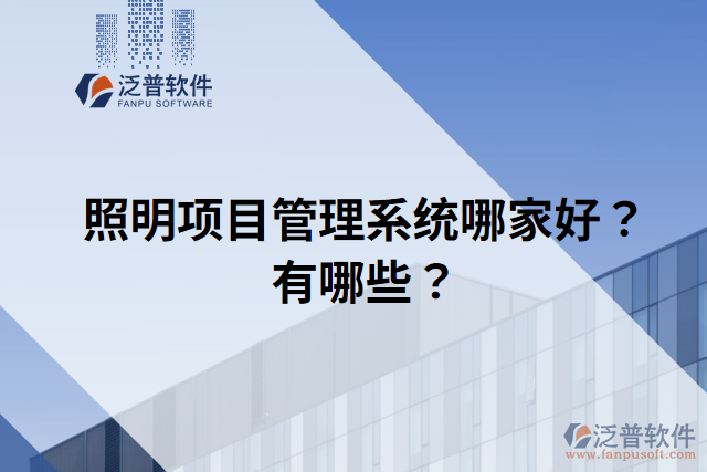 照明項目管理系統(tǒng)哪家好？有哪些？