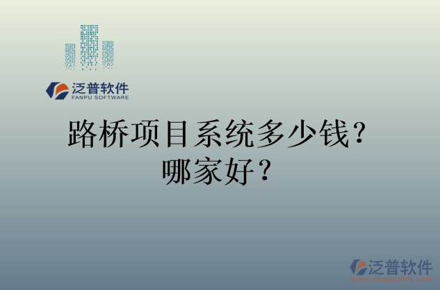 路橋項目系統(tǒng)多少錢？哪家好？