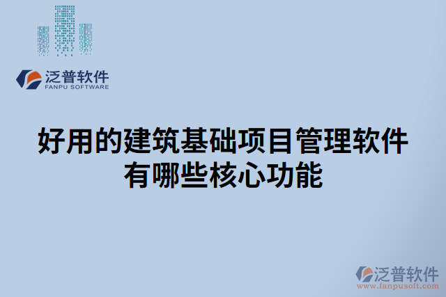 好用的建筑基礎(chǔ)項目管理軟件有哪些核心功能